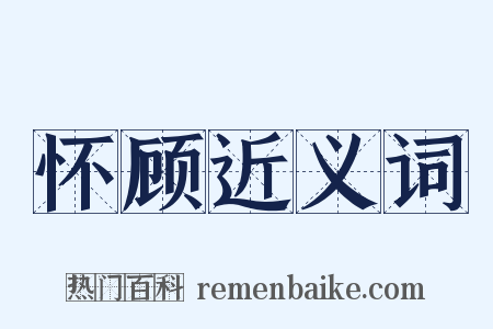 怀顾近义词是什么意思的图片